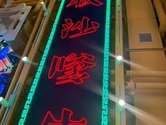 -荣叔港式沙嗲牛肉火锅(正佳潮流店)