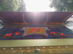 门面-丽的面家(多宝路店)