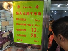 菜单-杨天玉腊牛羊肉店