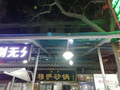 门面-清真·穆萨砂锅(大皮院店)