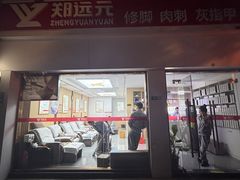-郑远元专业修脚房(莲安东路店)