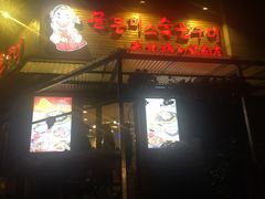 门面-老板娘的烤肉店(港湾广场店)