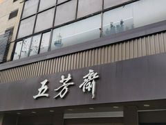 门面-五芳斋(中山大道总店)