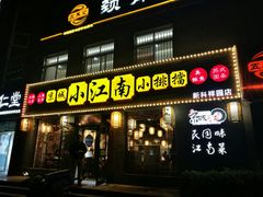门面-京城小江南·北京烤鸭·江南土菜·白鱼(中关村店)