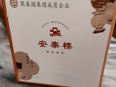 -安泰楼·佛跳墙创始人·传统闽味早茶·酒楼(三坊七巷闽菜地标店)