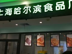-哈氏·上海哈尔滨食品厂(五角场万达广场店)