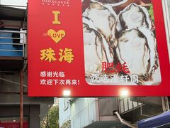 -濠轩阁特色生蚝火锅总店