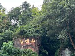 -峨眉山报国寺