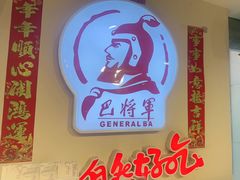 -巴将军·非遗老字号火锅(解放碑店)