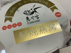 -慈宁宫鲜炖燕窝(文一物美店)