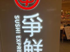 -争鲜回转寿司(东方银座店)