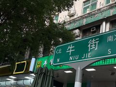-牛街洪记小吃店(牛街店)