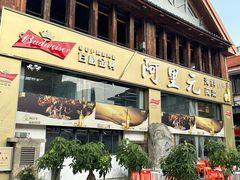 -阿里元老宋海鲜大排档(明发店)