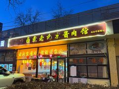 -卤煮老北京酱肉馆