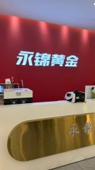 -永锦黄金加工·回收打金店(上海南翔店)