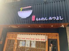 -Ramen满吉·豚骨拉面(丽园路店)