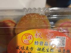 -权记饼食(开元店)