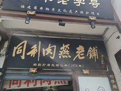 -同利肉燕老铺(澳门路店)