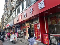 -四平包子铺