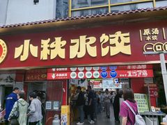 -小秋水饺(大成路总店)