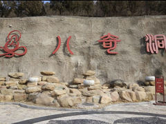 -八奇洞景区