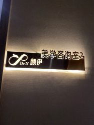 -深圳颜伊医疗美容门诊部