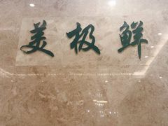 -美极鲜食坊(宝安南路店)