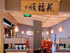 门面-顺福苑·新派淮扬菜