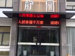 门面-静园乡村菜(凤鸣路店)