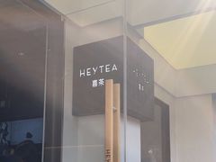 -喜茶(中山白水井店)