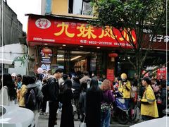 门面-嘉州九妹凤爪(乐山总店)