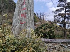 -四明山国家森林公园