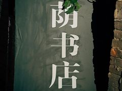 -福荫书店