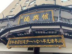 门面-德兴馆(广东路总店)