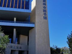 -威海市图书馆