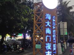 -海大南门夜市(海富街店)