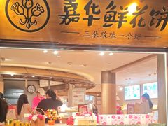 -嘉华鲜花饼(四方街旗舰店)