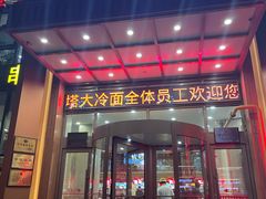 -西塔大冷面(三好街店)