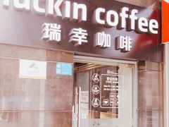 -瑞幸咖啡(东亚望京中心店)