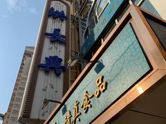 门面-洪长兴(云南南路店)