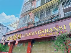 -乐山第一家临江鳝丝(茶坊路店)