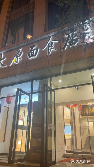 太原面食店(解放路店)图片