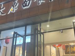 -太原面食店(解放路店)