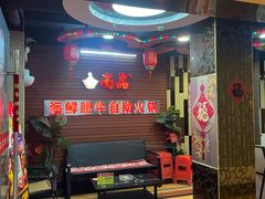 -尚品海鲜肥牛自助火锅(湖明店)