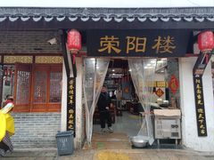 -荣阳楼(山塘街店)