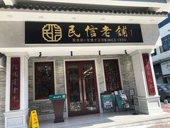 门面-民信老铺(华盖路店)