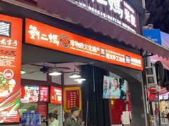 -刘二妈米皮(步行街店)