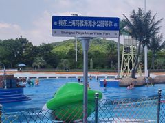 -上海玛雅海滩水公园