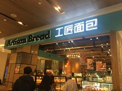 门面-工匠面包(壹方店)