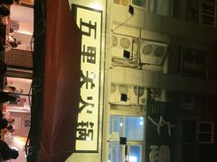 -五里关火锅(牛市口店)